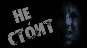 СТРАШНЫЕ ИСТОРИИ НА НОЧЬ - НЕ СТОИТ - СТРАШИЛКИ