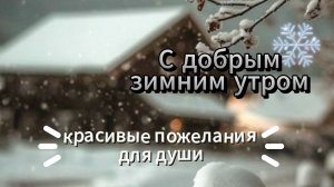 С добрым зимним утром красивые пожелания для души