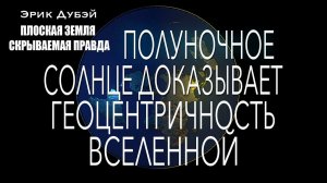 Эрик Дубэй. Глава 11.