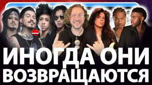 Иногда они возвращаются или западные едут