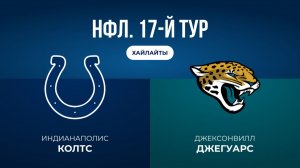НФЛ. 17-й тур. «Индианаполис» — «Джексонвилл» (обзор)