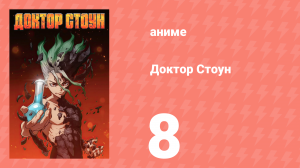 Доктор Стоун 1 сезон 8 серия «Каменная тропа» (аниме-сериал, 2019)