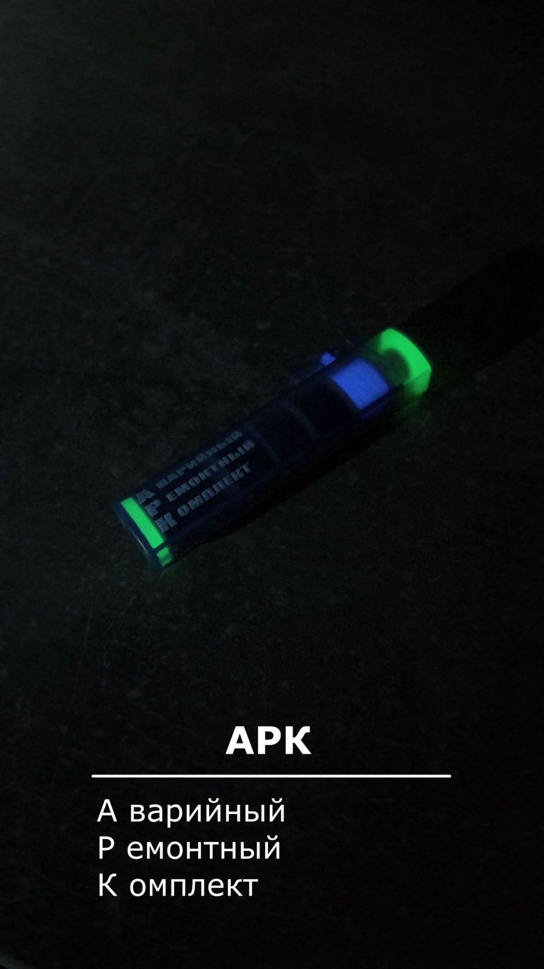 АРК - Аварийный Ремонтный Комплект / #edc #diy #everyday #edctools #edcgear смотреть онлайн