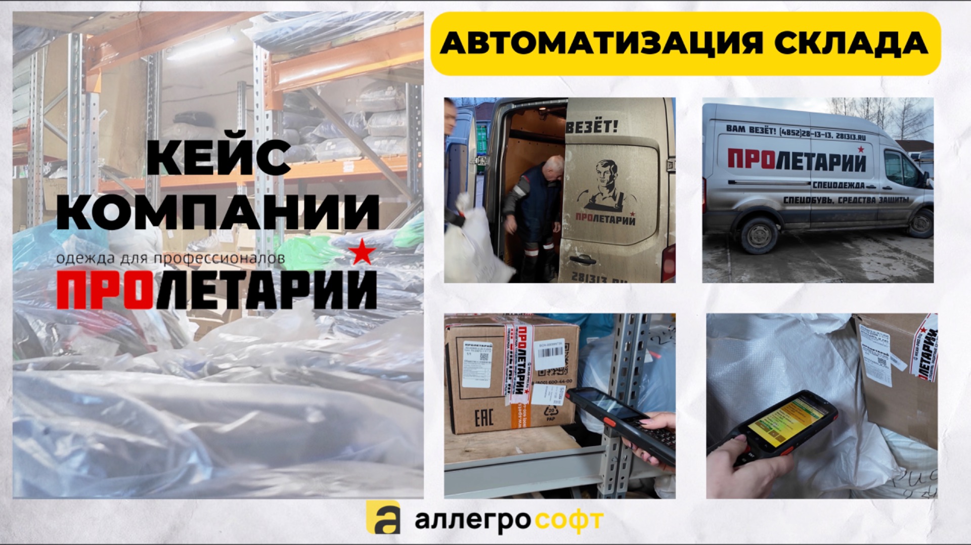 Кейс автоматизации склада компании «Пролетарий» смотреть онлайн
