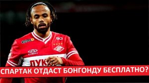 "Спартак" отдаст Бонгонду бесплатно? Что за бред?