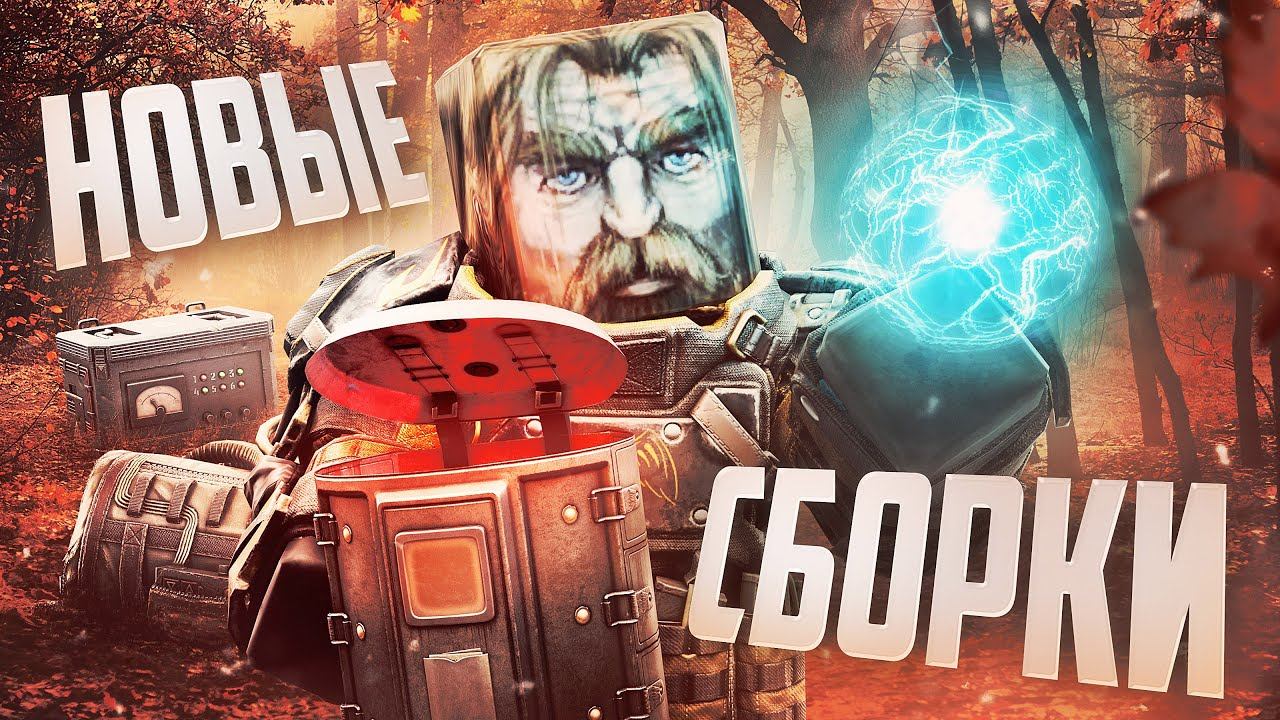 СБОРКИ АРТЕФАКТОВ В STALCRAFT: X / ВСЁ В БОЧОНОК ИЛИ АКТУАЛЬНОСТЬ СТАРЫХ КОНТЕЙНЕРОВ? МОИ СБОРКИ! смотреть онлайн