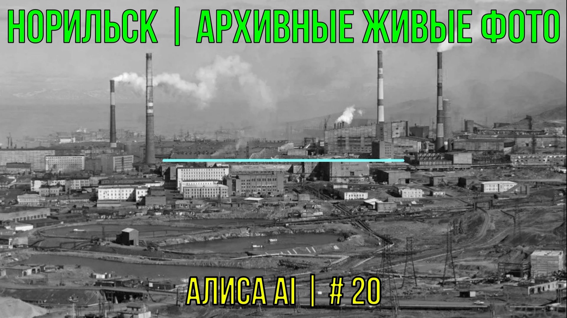 Норильск | Архивные живые фото | Алиса AI | # 20