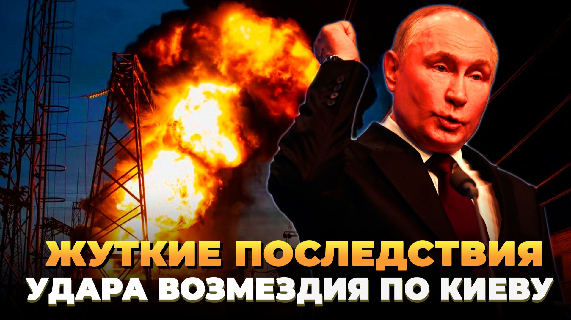 Жуткие последствия удара возмездия по Киеву