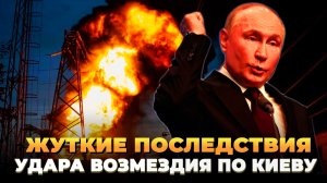 Жуткие последствия удара возмездия по Киеву