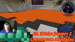 08. Divine Journey 2 Стопитсот обсидиана