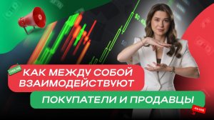 Как между собой взаимодействуют покупатели и продавцы