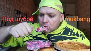 MUKBANG сельдь под шубой/ОБЖОР пирог с ветчиной/обед/еда на камеру/мукбанг