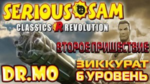 Serious Sam Classics Revolution. Второе пришествие. Прохождение. 6 уровень. Зиккурат. Сложность Обыч