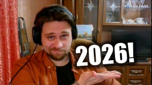 С новым 2026 годом!