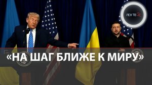 Трамп назвал «позором» американских наемников | Зеленский не готов уступать Донбасс