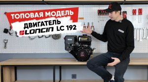 Популярный бензиновый двигатель 20 л.с. Обзор двигателя Loncin LC192