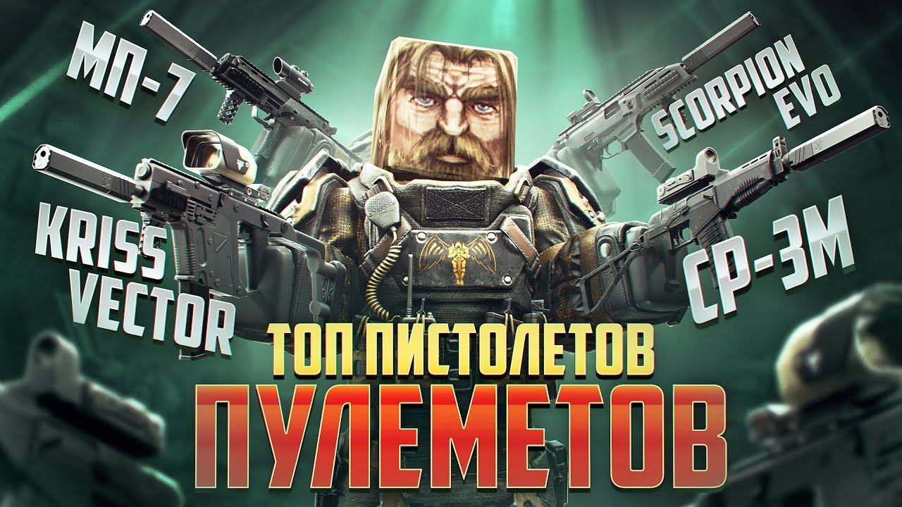 ТОП 5 ЛУЧШИХ ПИСТОЛЕТОВ-ПУЛЕМЁТОВ В STALCRAFT: X / KRISS VECTOR / HK MP7 / ППК-20 / СР-3М / SCORPION смотреть онлайн