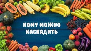 Кому можно каскадить