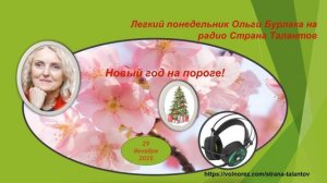 Легкий понедельник Ольги Бурлака 29.12.2025 Новый год на пороге!