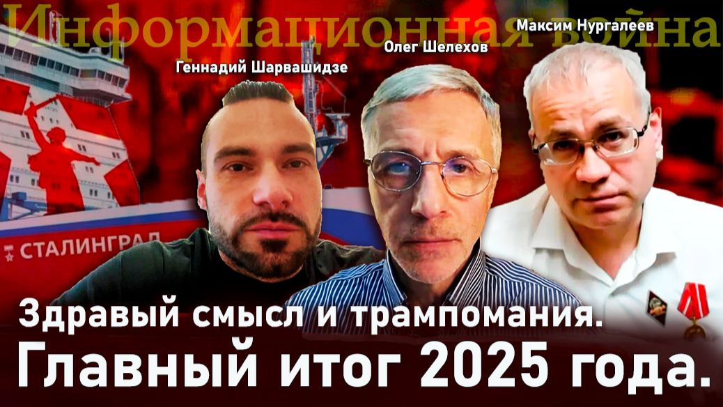 Здравый смысл и трампомания. Главный итог 2025 года  - О.Шелехов, М.Нургалеев, Г.Шарвашидзе смотреть онлайн