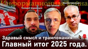 Здравый смысл и трампомания. Главный итог 2025 года  - О.Шелехов, М.Нургалеев, Г.Шарвашидзе