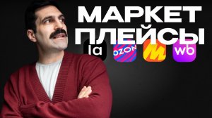 Как собрать базу на маркетплейсах и не сойти с ума
