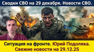 Сводки СВО на 29.12.25. Новости СВО. Ситуация на фронте и в тылу. Юрий Подоляка. Свежие новости на