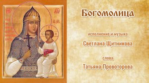 ♬ Богомолица (исп. и муз. Светлана Щитникова, сл. Татьяна Провоторова)