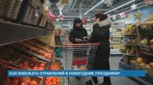 КАК ИЗБЕЖАТЬ ОТРАВЛЕНИЙ В НОВОГОДНИЕ ПРАЗДНИКИ?