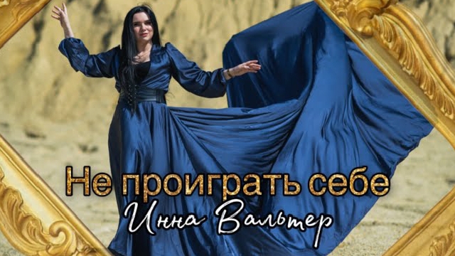 Инна Вальтер - Не проиграть себе Official Video