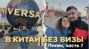 Китай без визы, первый раз в Пекине. Юниверсал парк, Хогвартс, Храм Неба