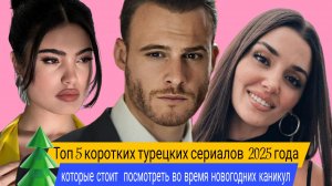 ТОП 5. КОРОТКИХ ТУРЕЦКИХ СЕРИАЛОВ 2025 ГОДА