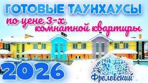 Готовые таунхаусы! 2026 — год выгодной смены формата жилья!