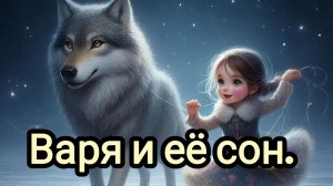 Варя и её сон.