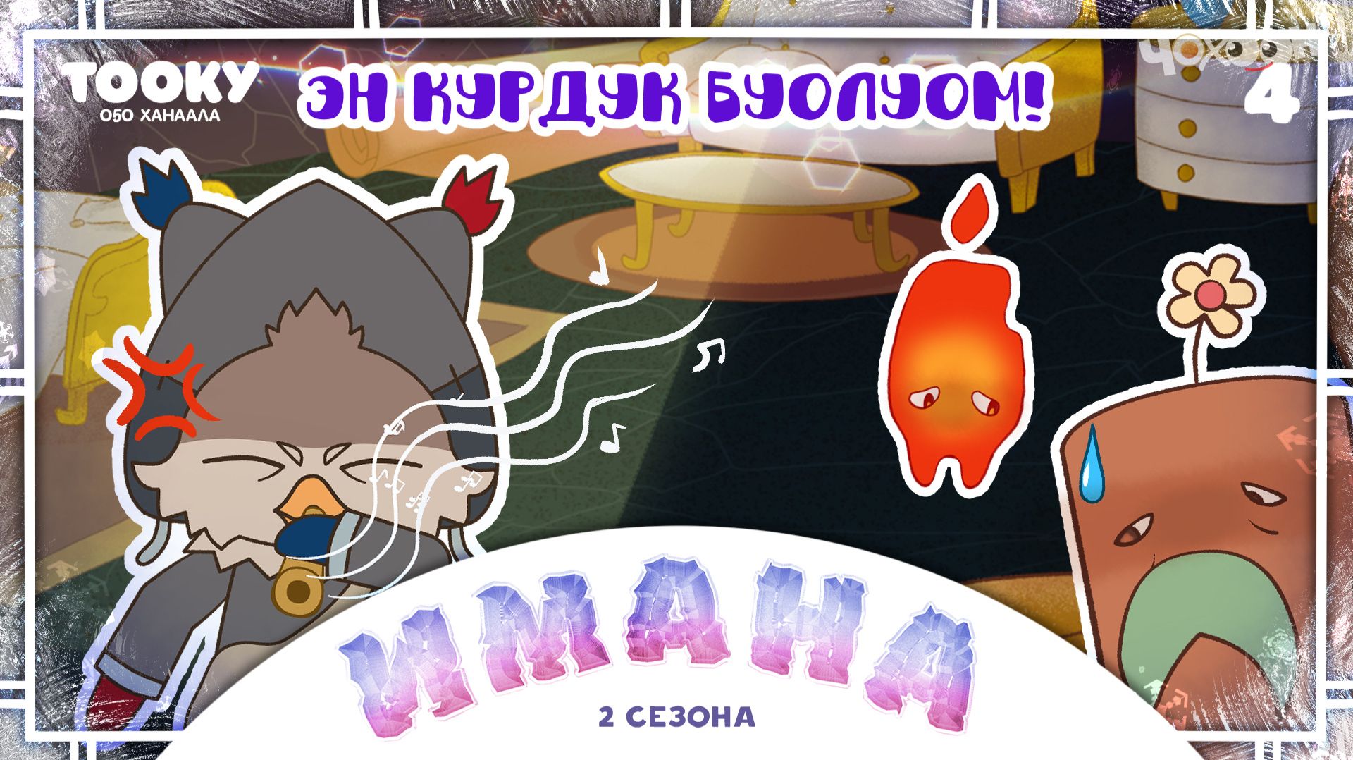 Имана 2-4 смотреть онлайн