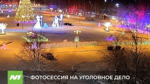 Вартовчанин устроил фотосессию и получил уголовное дело. Нижневартовск