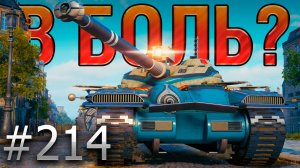 В БОЛЬ? Выпуск №214 💫 ФРАНЦУЗСКИЙ ГИПНОТИЗЕР 💫 Bat.-Chatillon 25t в Париже [Мир Танков]