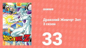 Драконий Жемчуг Зет  3 сезон 33 серия (аниме-сериал, 1989)