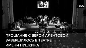 Прощание с Верой Алентовой завершилось в Театре имени Пушкина
