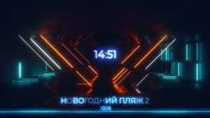 Новогодний Пляж 2 Сборник песен и поздравлений