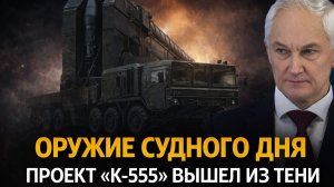 Оружие Судного дня Проект К 555 вышел из тени — Пентагон в панике, Вашингтон в шоке!