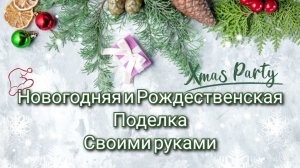 🎄Невероятно СМОЖЕТ КАЖДЫЙ НОВОГОДНЯЯ ИДЕЯ  СВОИМИ РУКАМИ🎄Новогодняя декорация на Рождество