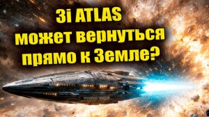 3i Atlas может вернуться к Земле после манёвра у Юпитера?