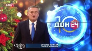 Вячеслав Коробка, главный врач РОКБ, поздравляет с Новым годом!