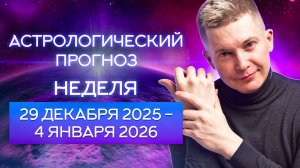 29 декабря - 4 января 2026. Новый год как в старые добрые времена. Душевный гороскоп Павел Чудинов