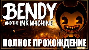 ЭТО НЕ ДЕТСКИЙ МУЛЬТ ➤ BENDY AND THE INK MACHINE 🅕 ПОЛНОЕ ПРОХОЖДЕНИЕ | На Русском | PC