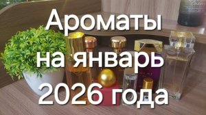Парфюмерный гардероб на январь 2026г