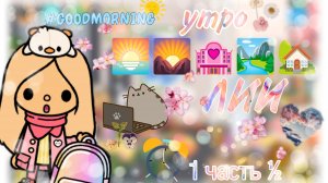 влог утро ЛИИ 1 часть тока  _ бока