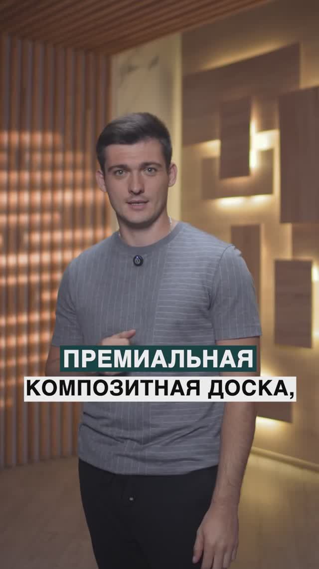 Премиальная композитная доска смотреть онлайн