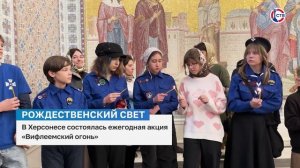 В Херсонесе состоялась традиционная акция «Вифлеемский огонь»